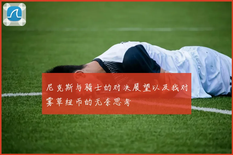 尼克斯与骑士的对决展望以及我对雾草纽币的无奈思考
