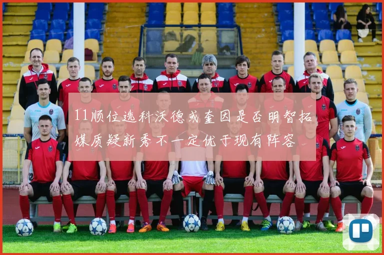 11顺位选科沃德或奎因是否明智拓媒质疑新秀不一定优于现有阵容