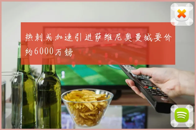 热刺或加速引进萨维尼奥曼城要价约6000万镑