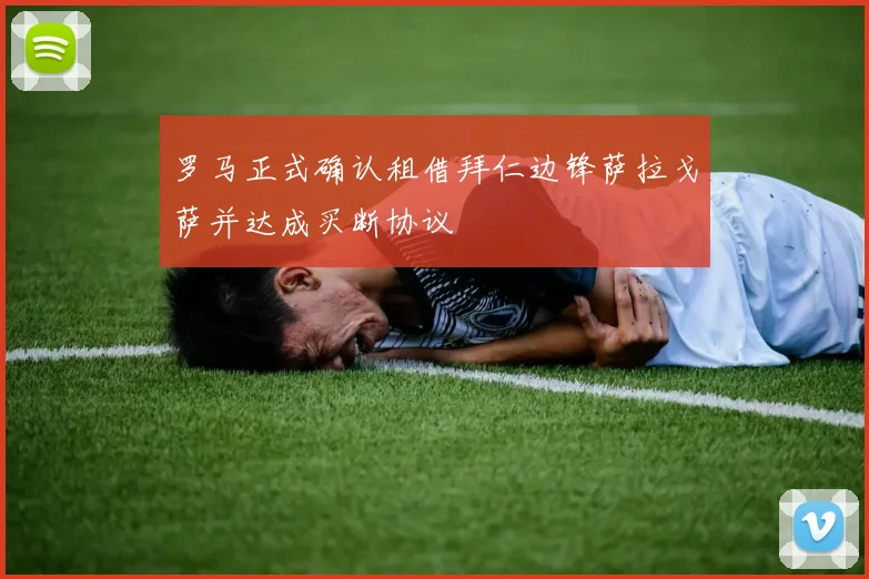 罗马正式确认租借拜仁边锋萨拉戈萨并达成买断协议