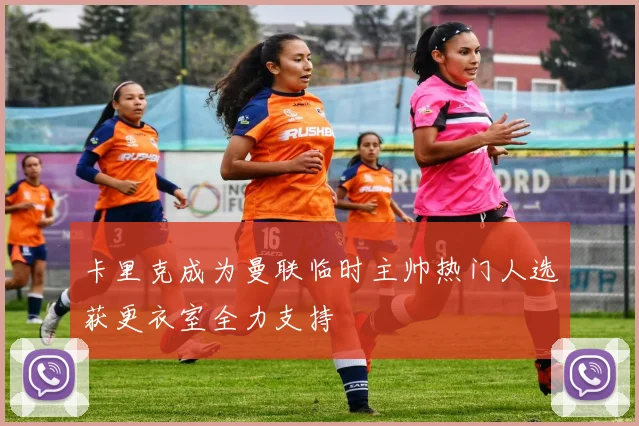 卡里克成为曼联临时主帅热门人选获更衣室全力支持