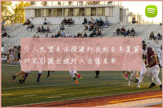 令人失望米体报道科莫利去年夏窗四笔引援全被列入出售名单