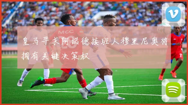 皇马寻求阿诺德接班人穆里尼奥将拥有关键决策权
