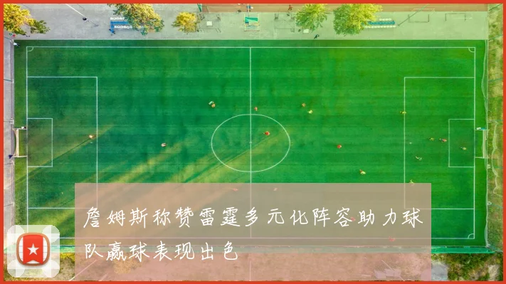 詹姆斯称赞雷霆多元化阵容助力球队赢球表现出色