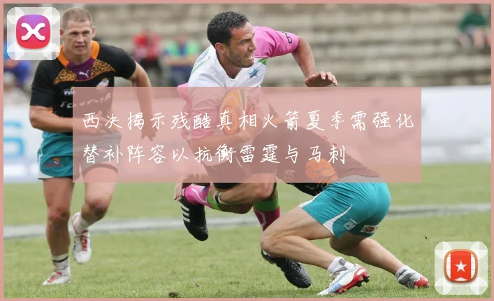 西决揭示残酷真相火箭夏季需强化替补阵容以抗衡雷霆与马刺