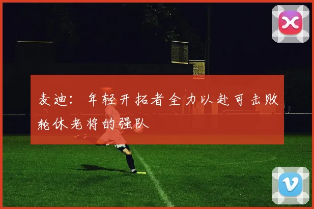 麦迪：年轻开拓者全力以赴可击败轮休老将的强队